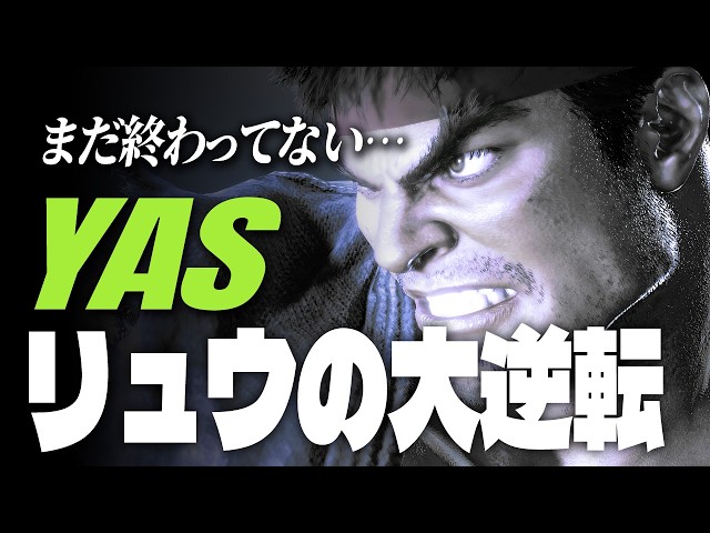 SF6 | YAS (Ryu) — CLUTCH MOMENTS - YouTube