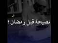 نصيحة قبل رمضان جميل جدا مقاطع دينية قصيرة مقاطع انستقرام دينية اجمل حالات واتس اب 