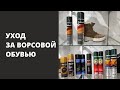 Уход за ворсовой обувью