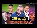 Version 2018 Cheb Bello Habibi Choughayarak