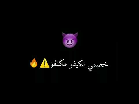 حالة واتس مهرجان خصمي بكيفوة مكتفوة حنكش واحشك تاني ليه حلقولو