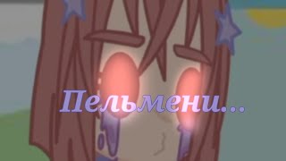 🎑Meme🎑 🎑Вот он, настоящий пельмень🎑 🎑Gacha Club🎑