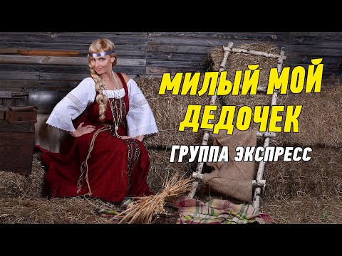 Милый Мой Дедочек - Группа Экспресс. Шутливая Танцевальная Веселая Песня.