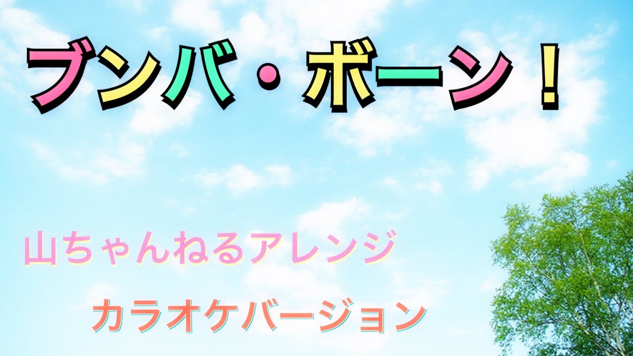 【ブンバ・ボーン！】カラオケバージョン