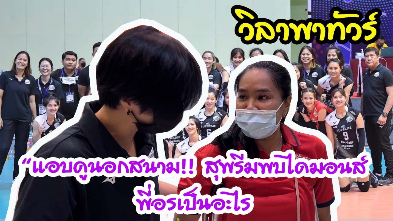 แอบดูนอกสนาม!! สุพรีมพบไดมอนส์ พี่อรเป็นอะไร ?? | EP 342 วิลาพาทัวร์