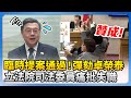 藍白聯手彈劾卓榮泰