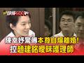 陳幸妤驚傳離婚？Google驚見本尊痛罵「無情無義」 趙建銘診所遭一星負評洗版！【頭條600秒】