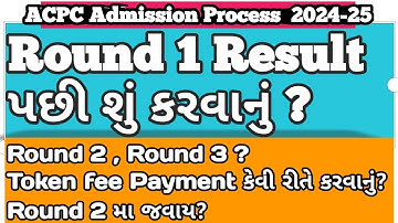 ACPC Round 1 Result પછી શું કરવાનું ? Token fee pay કેવી રીતે કરવાની ? સંપૂર્ણ માહિતી #acpc #round1