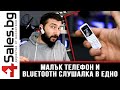 Малък телефон и bluetooth слушалка в едно / 4sales.bg