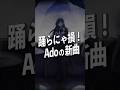 【踊らにゃ損なAdoの神曲】#usjハロウィン #Ado #唱 #おすすめ曲 #shorts