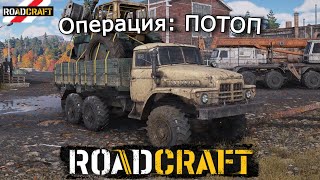 ROADCRAFT | Операция Потоп — Возобнови производство бетона | 18 эпизод
