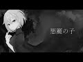 【歌ってみた】悪魔の子/ヒグチアイ【赤衣アカメ/ハコネクト】