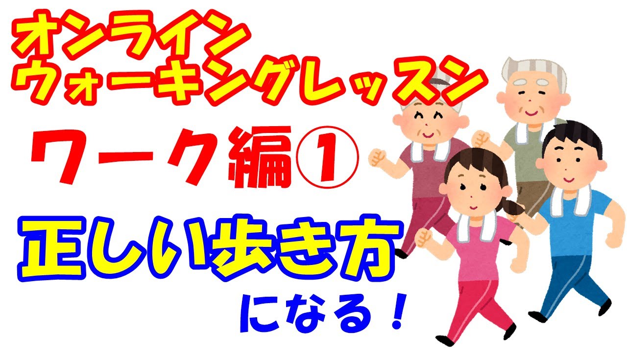 vol.1057 オンラインウォーキングレッスンワーク編①自然と正しい歩き方になるワーク