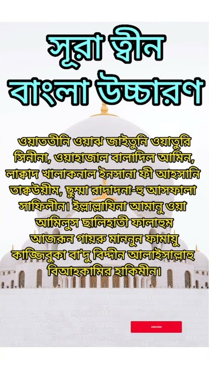 সূরা ত্বীন বাংলা উচ্চারণ#sura tin#কুরআন #ইসলামিক_ভিডিও #হাদিস #gojolbangla #কুরআন_তিলাওয়াত