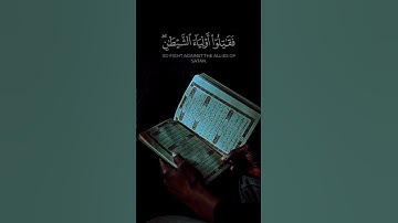 الذين آمنوا يقاتلون في سبيل الله | القارئ محمد اللحيدان سورة النساء 🎧❤️