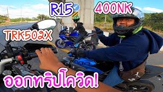 ภารกิจตามล่าหาน้ำตก TRK502X R15 400NK ทริปก็อยากออกโควิดก็กลัว