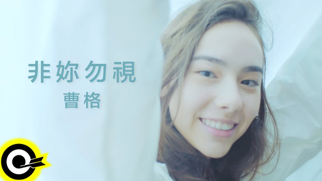 Watch 曹格 Gary Chaw【非妳勿視 All I Need】Official Music Video on YouTube Watch 曹格 Gary Chaw【非妳勿視 All I Need】Official Music Video on YouTube