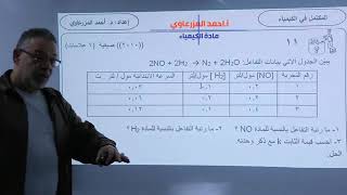 كيمياء توجيهي وحدة سرعة التفاعل الكيميائي الحصة الثانية( حر اسئلة وزارة ) د. احمد المزرعاوي