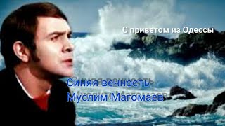 Одесса/Аркадия/Муслим Магомаев "Синяя вечность"