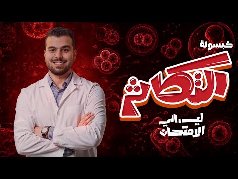 ليلة الإمتحان الرابعة فى الأحياء مراجعة التكاثر شرح تفصيلي وحل 160 سؤال