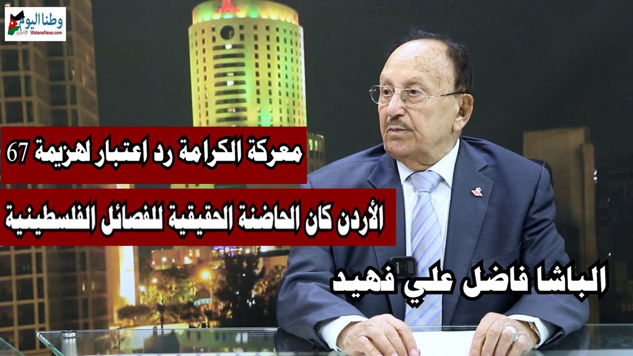 الباشا فاضل السرحان يروي تفاصيل ما قبل الكرامة وأثنائها وبعدها.