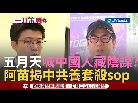 【一刀未剪】苗博雅喊:藝人成為中共養套殺的受害者! 五月天喊"我們中國人"引台粉絲心碎 中共以商逼政背後有陰謀? 陳其邁:中國應尊重表演及言論自由 ｜【焦點人物大現場】20240525｜三立新聞台