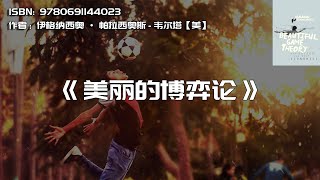 《美丽的博弈论》足球如何帮助经济学