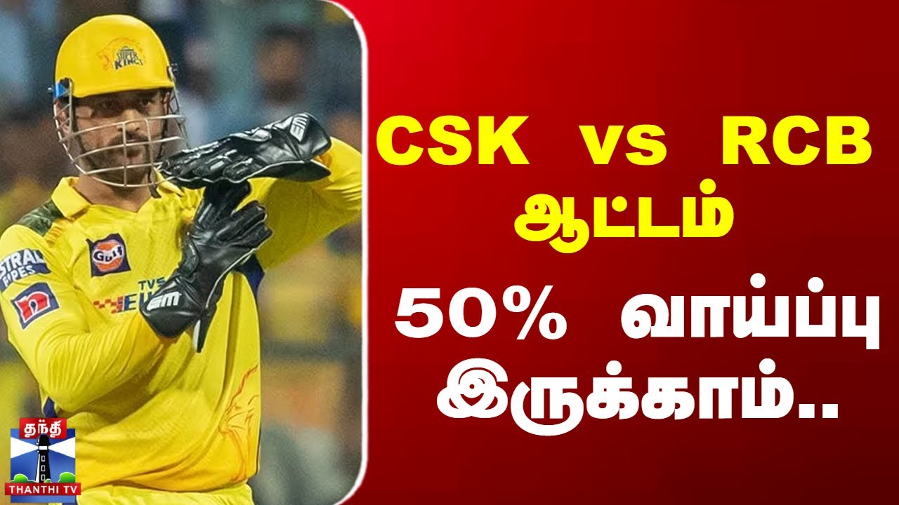 IPL 2025 | CSK vs RCB ஆட்டம் - 50% வாய்ப்பு இருக்காம் - YouTube