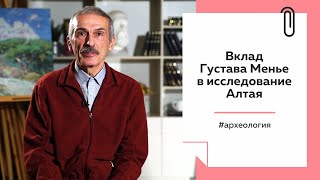 Лекции на ТОЛКе. Вклад Густава Менье в исследование Алтая.