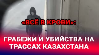 «Всё в крови»: грабежи и убийства на трассах Казахстана