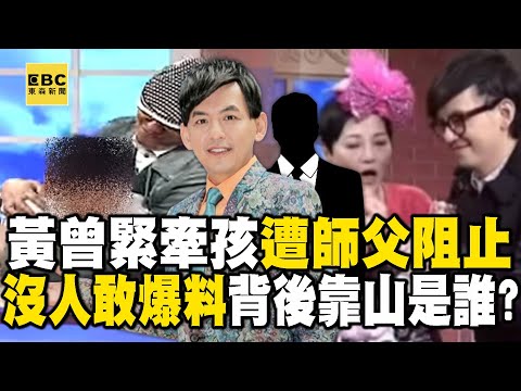 黃子佼曾緊牽孩子「遭師父張小燕變臉阻止」？！惡行傳遍演藝圈「卻沒人敢爆料」他背後靠山是誰？！ - 徐俊相【57爆新聞 精選】