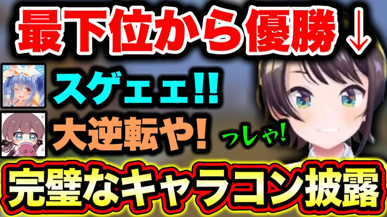 プロ並みのキャラコンでチームを救うスバルがヤバいwww【ホロライブ切り抜き/兎田ぺこら/夏色まつり/大空スバル/白銀ノエル】