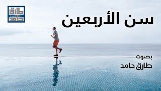 سن الأربعين | طارق حامد