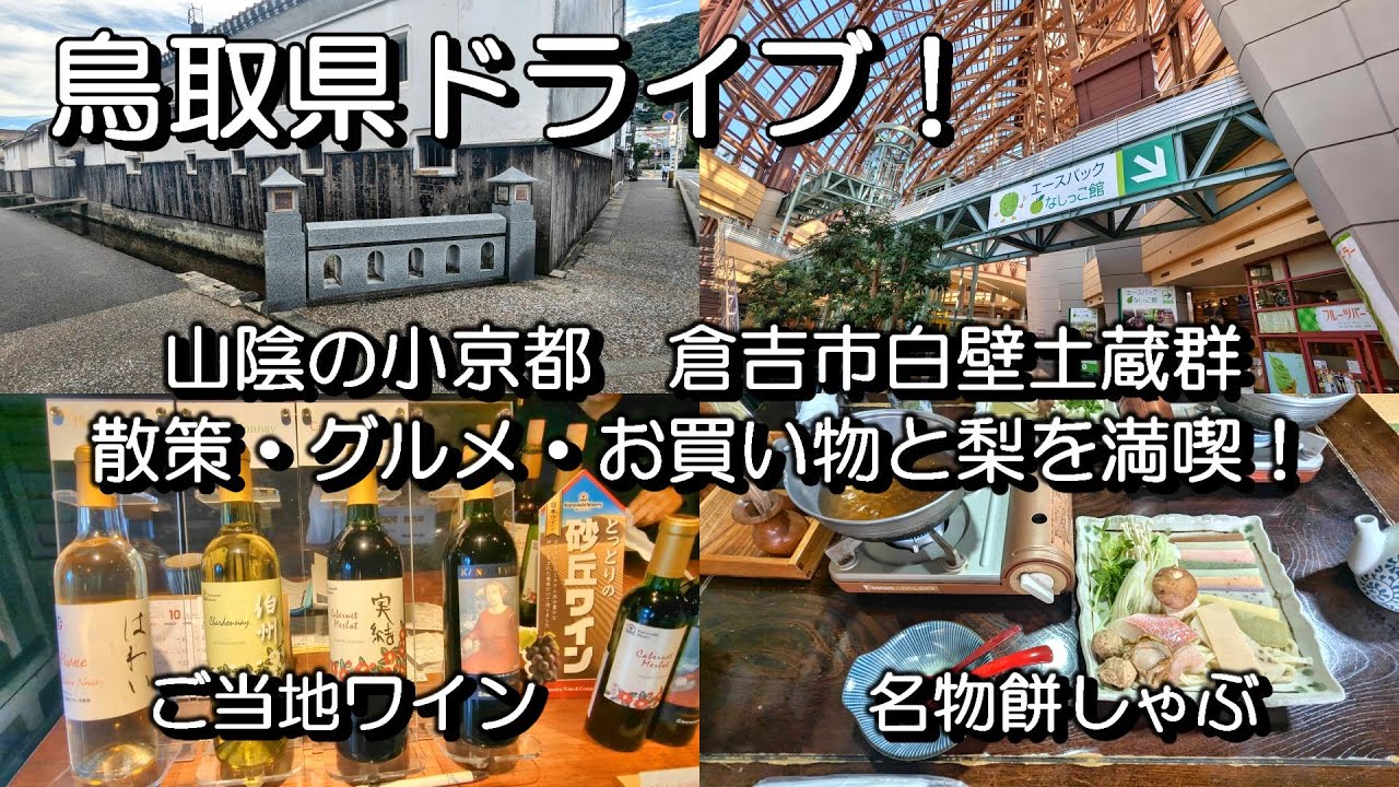 鳥取県ドライブ！　山陰の小京都・倉吉市白壁土蔵群で散策・ランチ・お買い物に梨ミュージアムも！