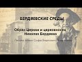 Образ Церкви и церковности Николая Бердяева