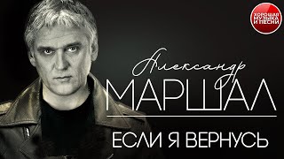 ЕСЛИ Я ВЕРНУСЬ ✪  ХОРОШАЯ ПЕСНЯ ✪ АЛЕКСАНДР МАРШАЛ ✪