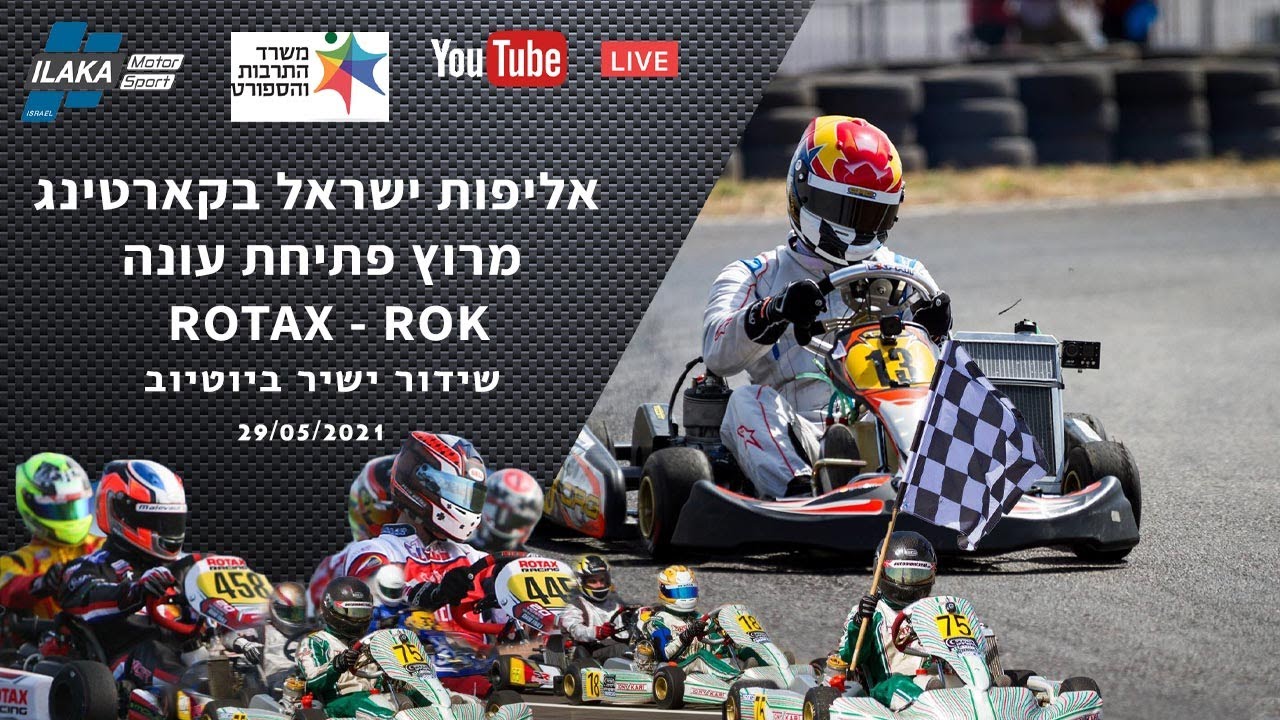 אליפות ישראל בקארטינג  29/05/21 | Israel Karting Racing | Rok | Rotax