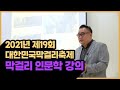 【2021년 제19회 대한민국막걸리축제】 막걸리 인문학 강의 〔고양신문 현장취재 ep.127〕