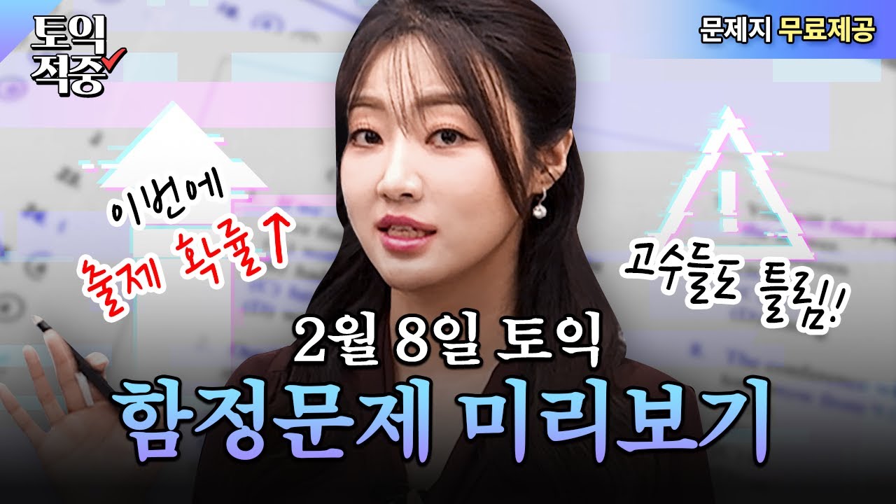 2월 8일 토익 무조건 나옵니다! 진짜 잘 나오는 함정문제 모음ㅣ시원스쿨 토익 소피아
