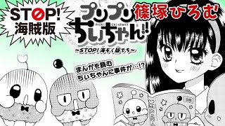 【漫画】『プリプリちいちゃん!!～STOP! 海ぞく版でち～ 』 篠塚ひろむ｜STOP! 海賊版｜描きおろし【マンガ動画】