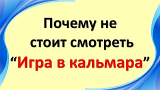 Почему не стоит смотреть сериал “Игра в кальмара”. Игра из реальной жизни для взрослых дядь screenshot 2