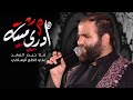 ادري ميتة ملا حيدر السعد 1442 هـ استشهاد الزهراء ع 