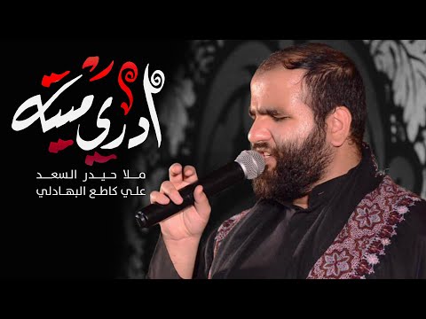 ادري ميتة ملا حيدر السعد 1442 هـ استشهاد الزهراء ع
