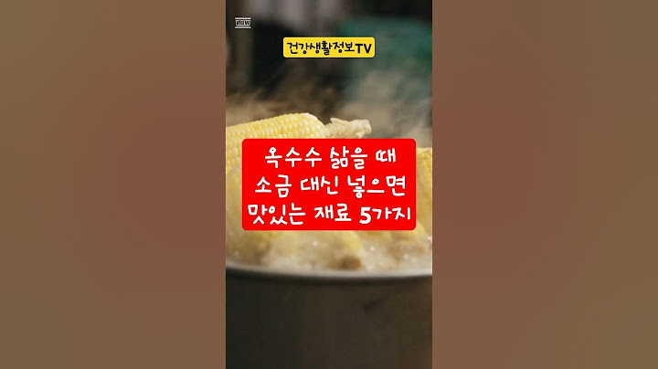 옥수수를 삶을때 소금대신 넣으면 맛있는 재료 5가지