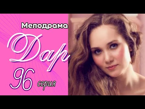 ЭТО СТАЛО ЕЁ НАГРАДОЙ И ПРОКЛЯТЬЕМ/ ЖИЗНЕННАЯ МЕЛОДРАМА - 'Дар' 96 серия