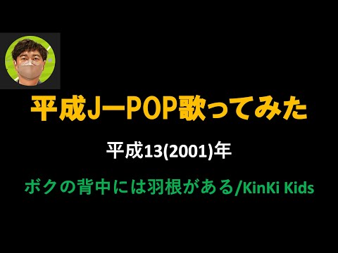 KinKi Kids／ボクの背中には羽根がある【うたスキ動画】(±0)