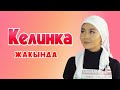 Келинка сериалы - 2-сезондон үзүндү