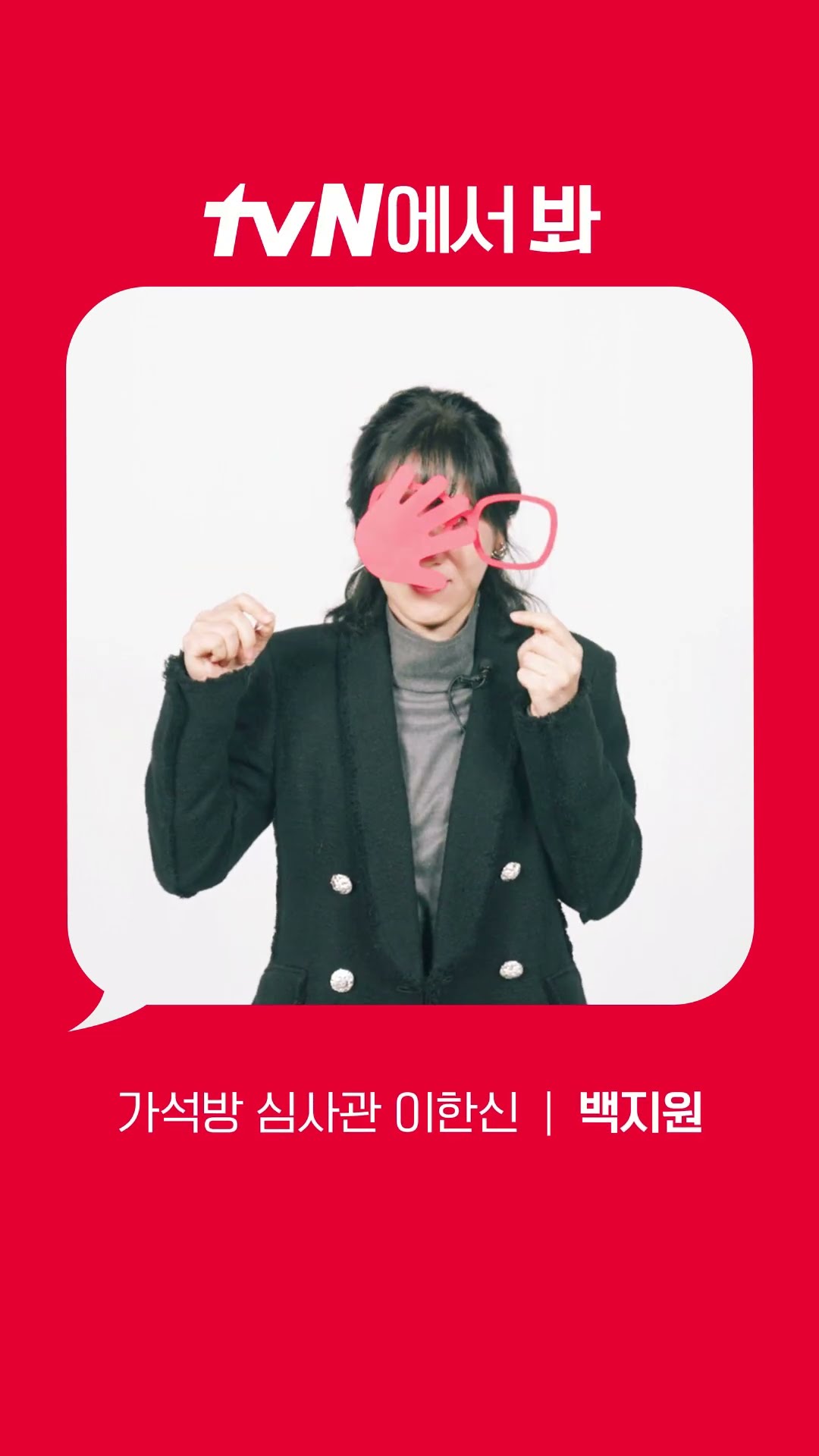 [Red Angle] '가석방 심사관 이한신' 백지원 ver