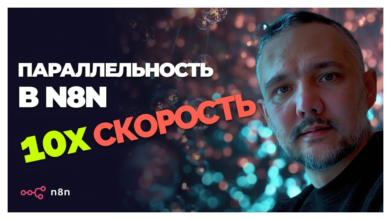 N8N НАКОНЕЦ СТАЛ БЫСТРЫМ! Асинхронные workflow за 10 минут