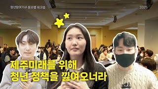 청년참여기구 분야별 워크숍 (2025)